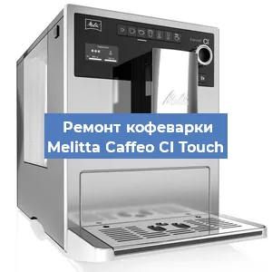 Замена прокладок на кофемашине Melitta Caffeo CI Touch в Ижевске